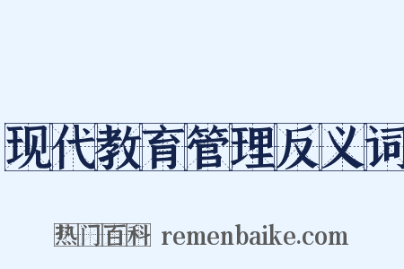 现代教育管理反义词是什么意思的图片